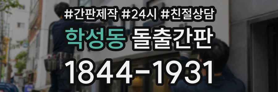 학성동 돌출간판 상담 전화 1844-1931
