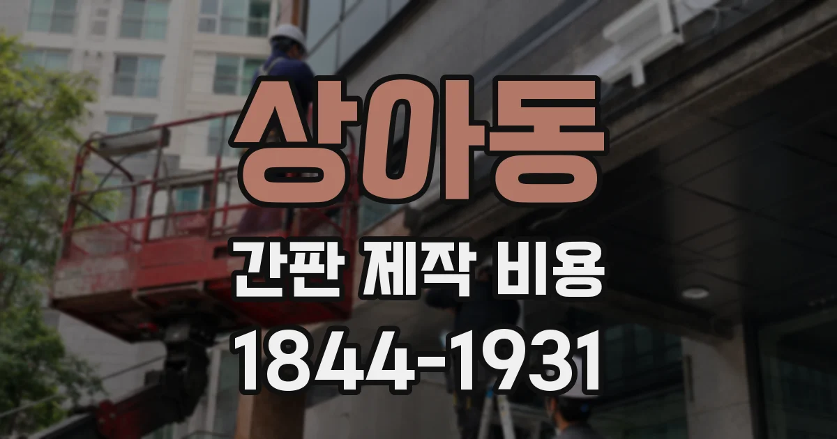 상아동 간판 제작 비용