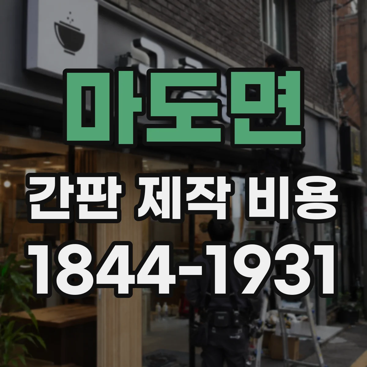 마도면 간판 제작 비용