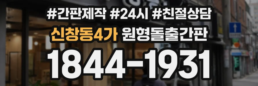 신창동4가 원형돌출간판 상담 전화 1844-1931
