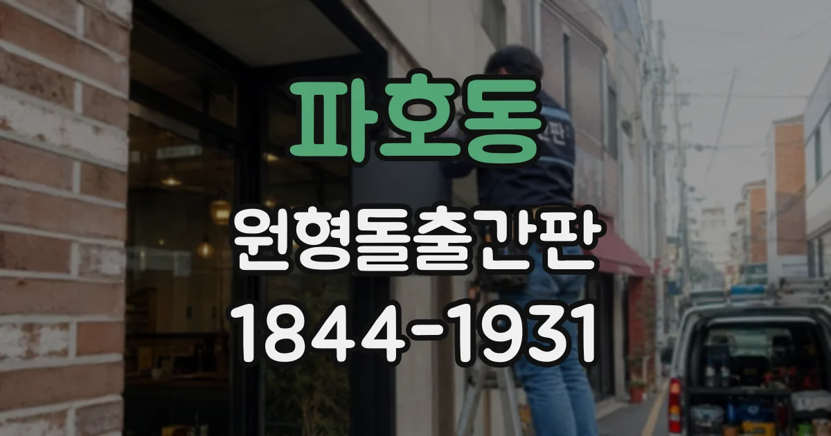 파호동 원형돌출간판