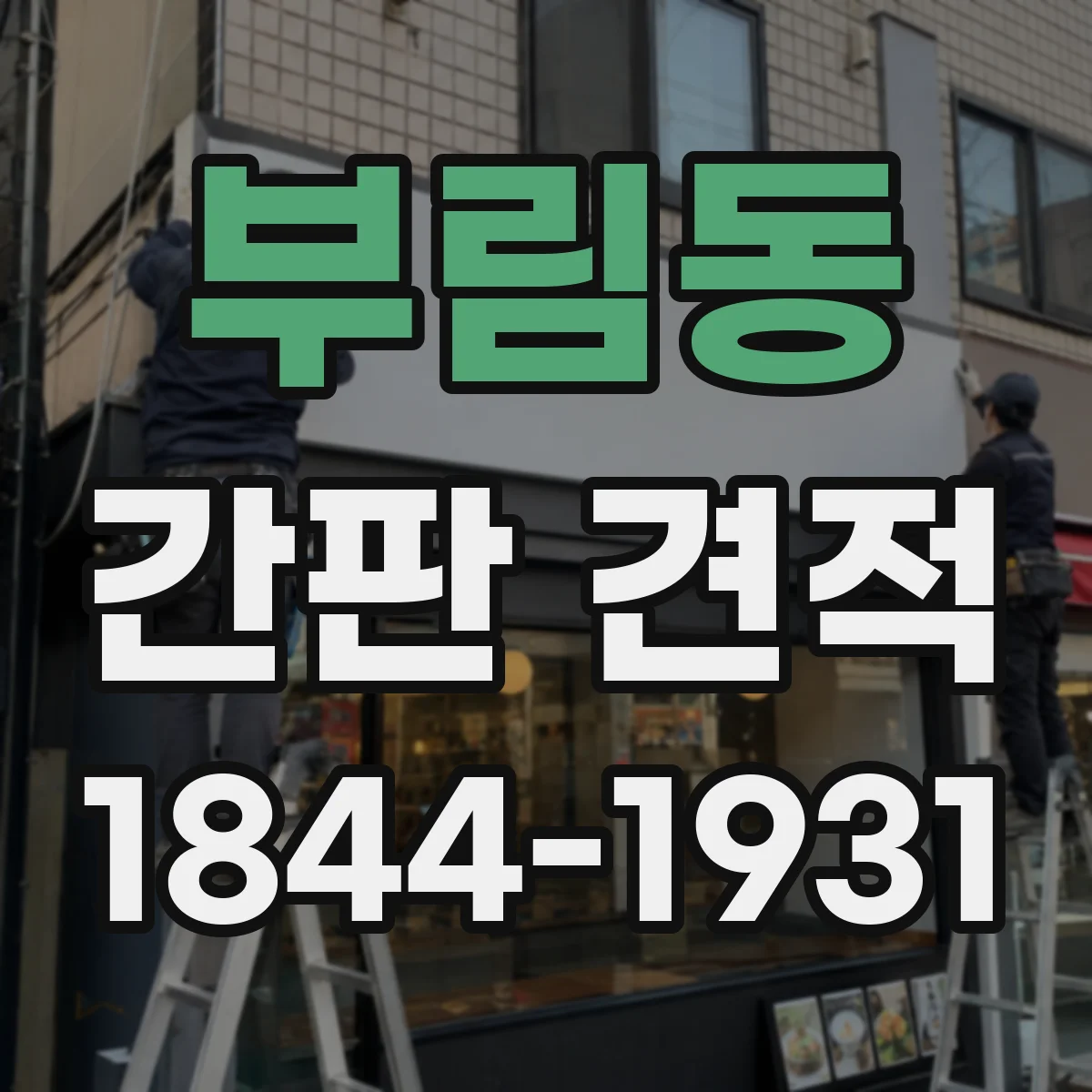 부림동 간판 견적