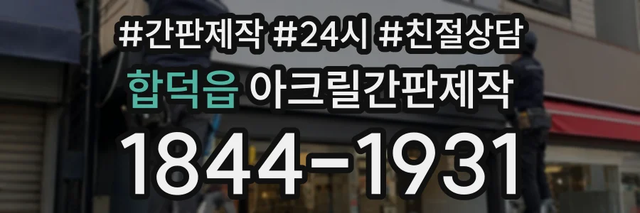합덕읍 아크릴간판제작 상담 전화 1844-1931