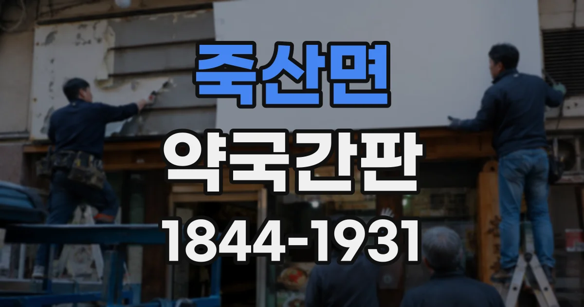 죽산면 약국간판