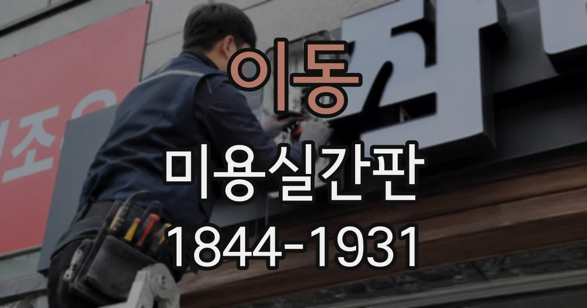 이동 미용실간판