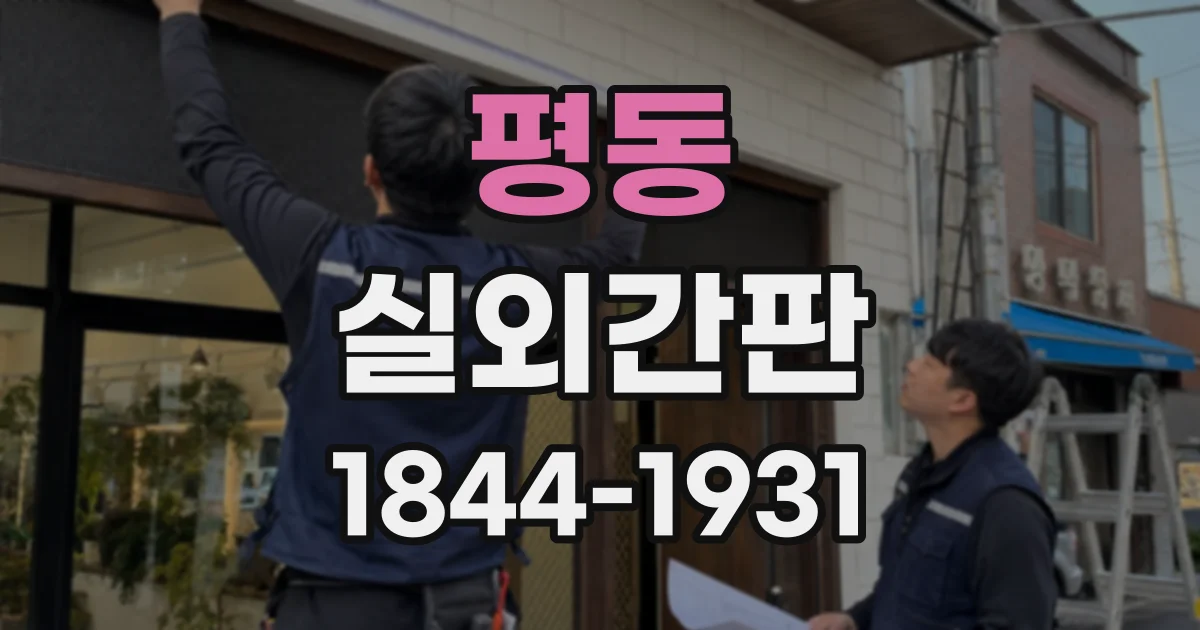 평동 실외간판