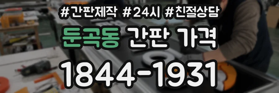 둔곡동 간판 가격