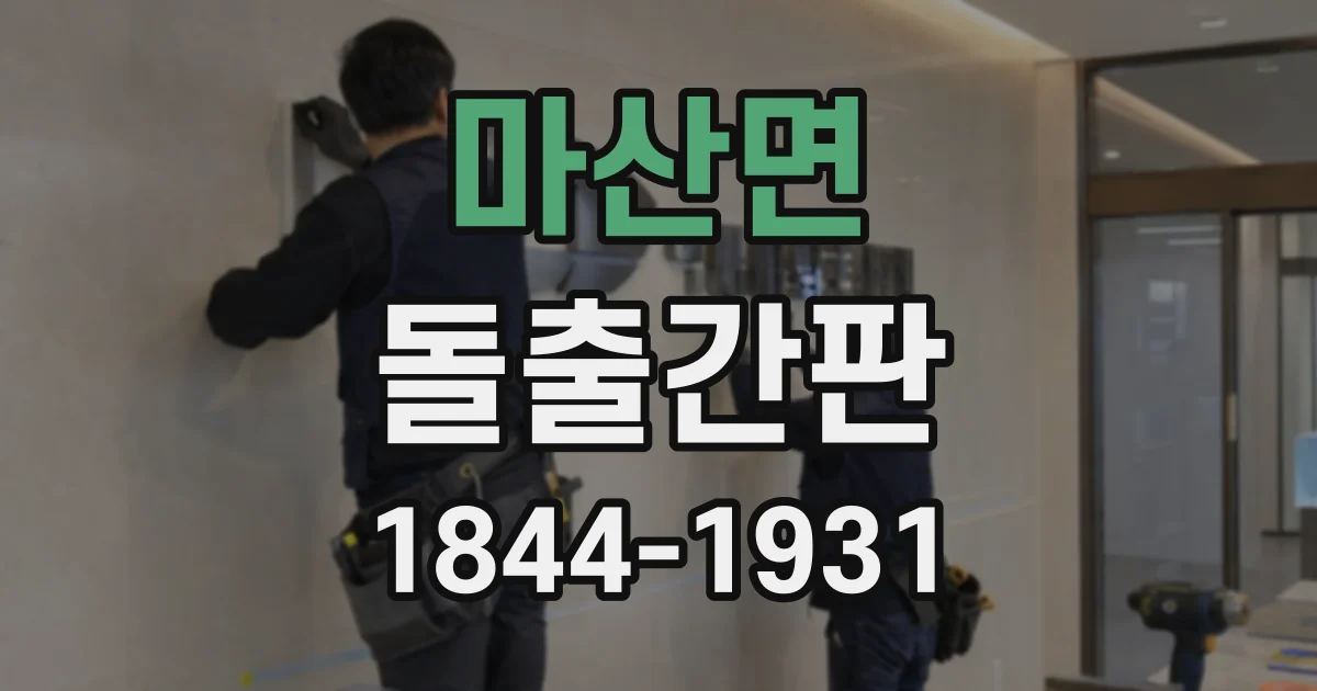 마산면 돌출간판