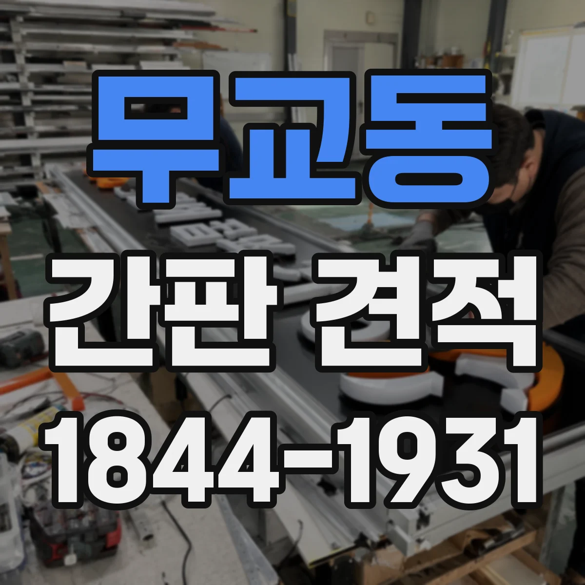 무교동 간판 견적