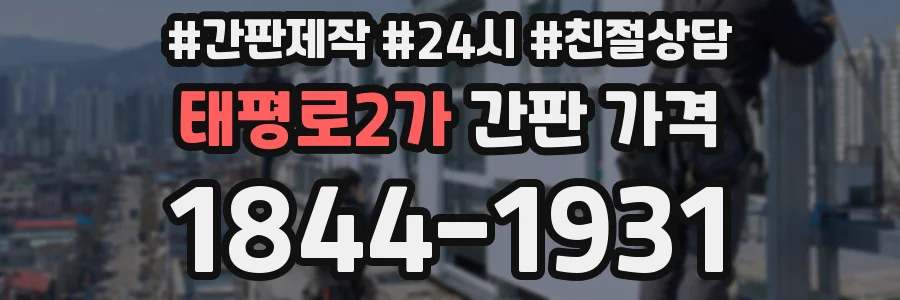 태평로2가 간판 가격