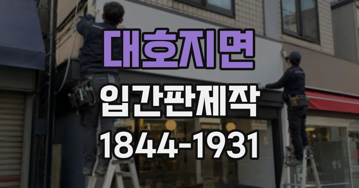 대호지면 입간판제작