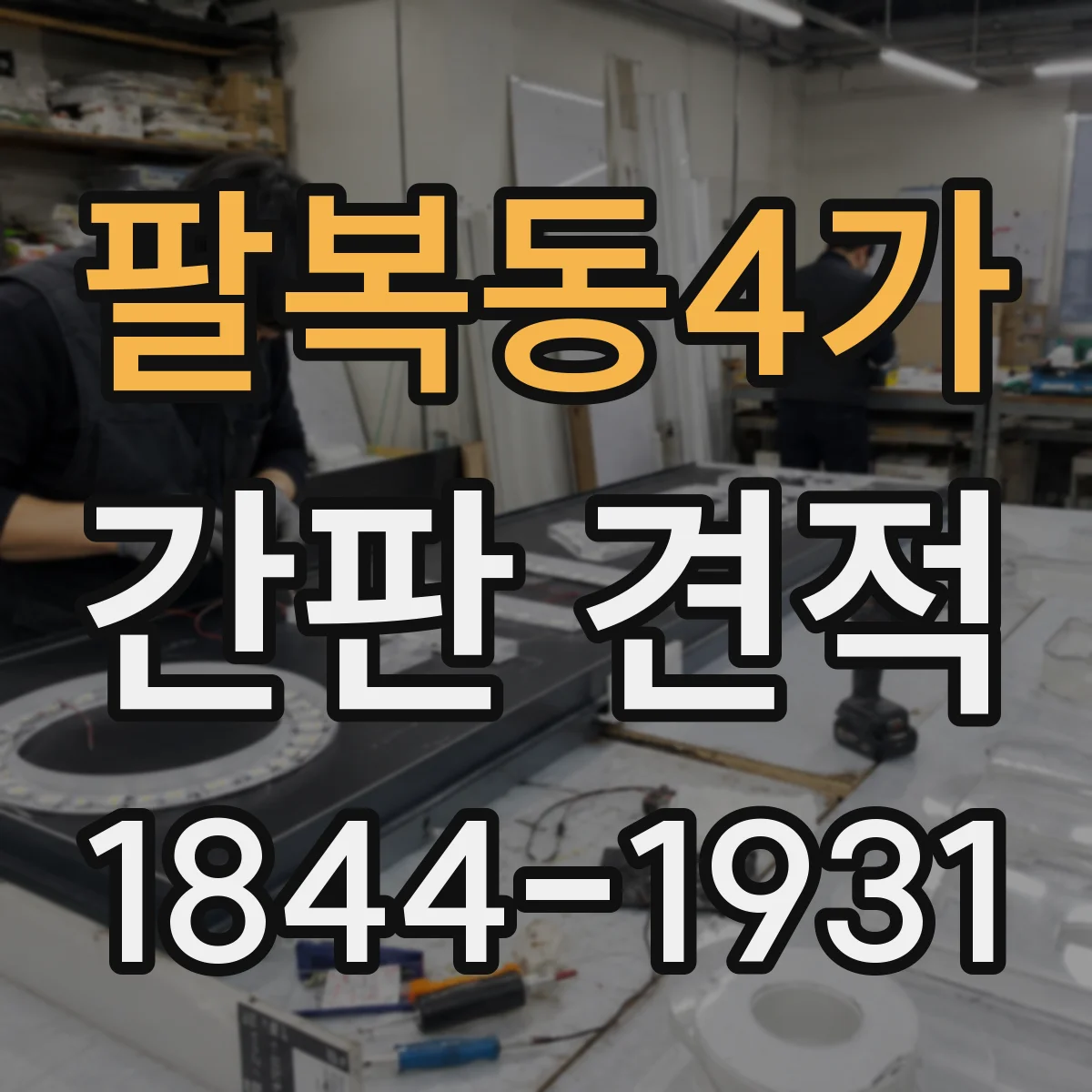 팔복동4가 간판 견적