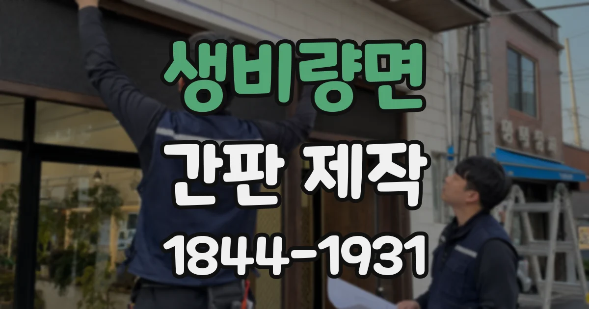 생비량면 간판 제작