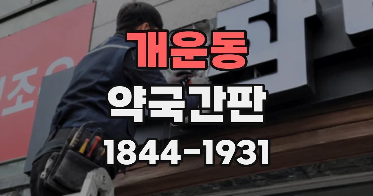 개운동 약국간판