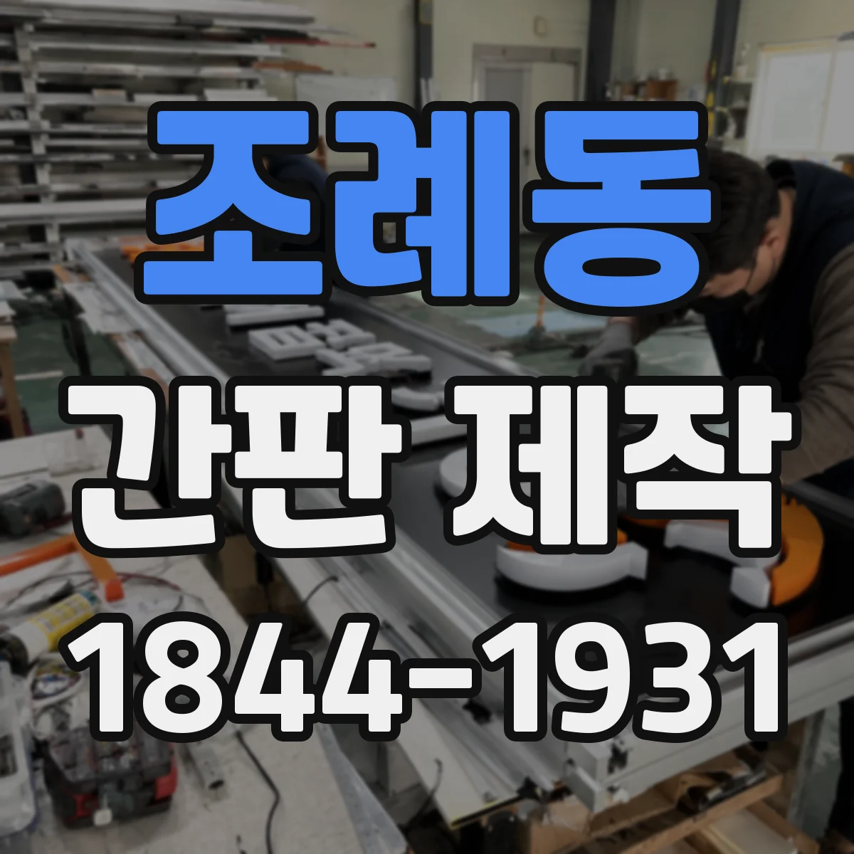 조례동 간판 제작