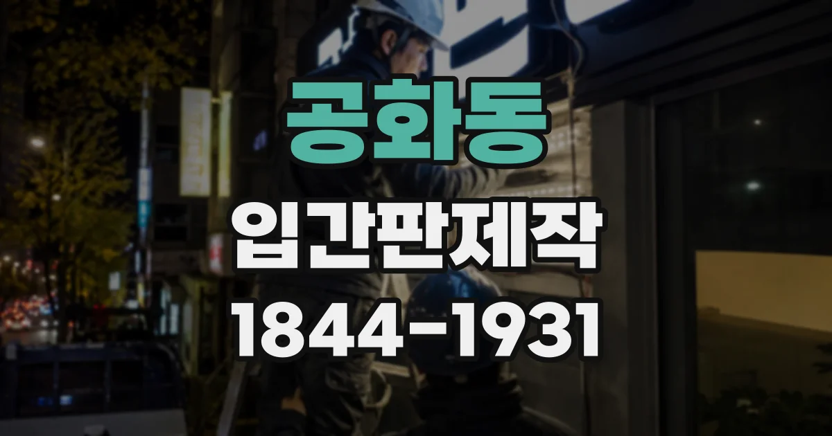 공화동 입간판제작