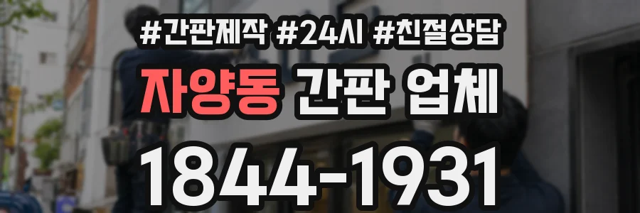자양동 간판 업체
