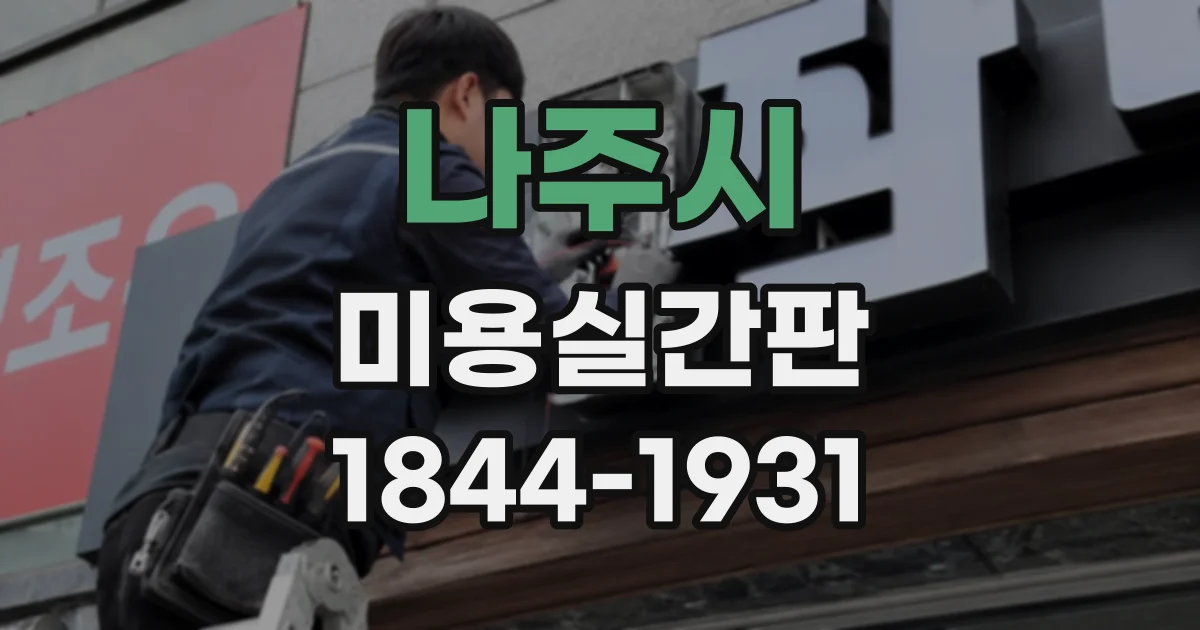 나주시 미용실간판