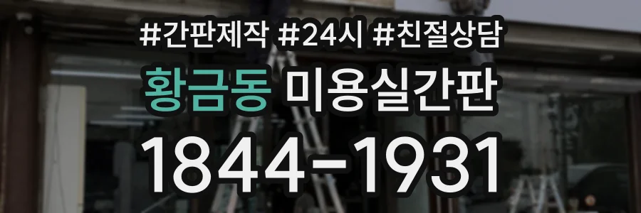 황금동 미용실간판 상담 전화 1844-1931