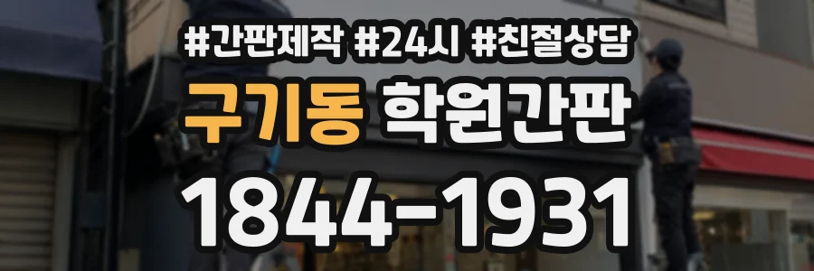 구기동 학원간판 상담 전화 1844-1931