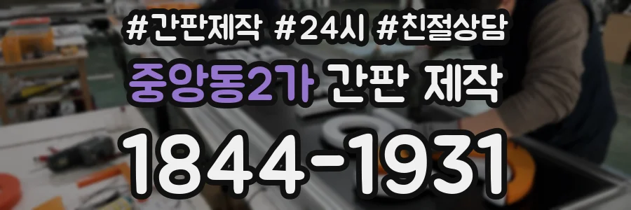중앙동2가 간판 제작