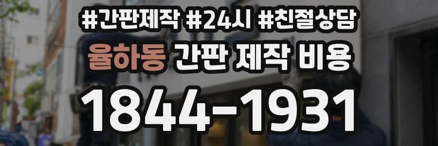 율하동 간판 제작 비용
