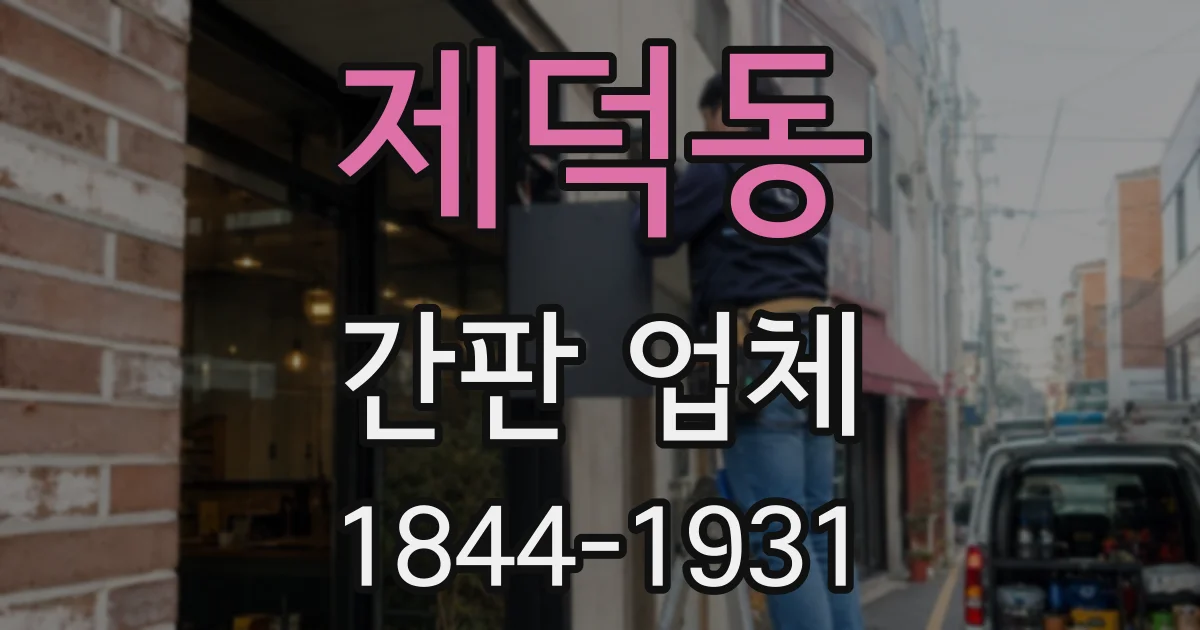 제덕동 간판 업체