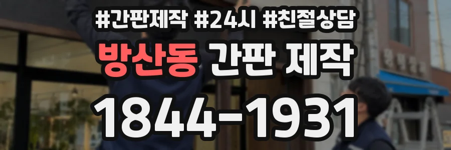방산동 간판 제작