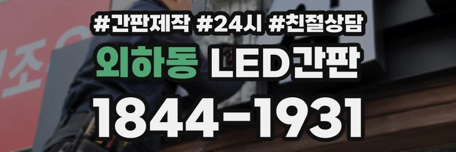 외하동 LED간판 상담 전화 1844-1931