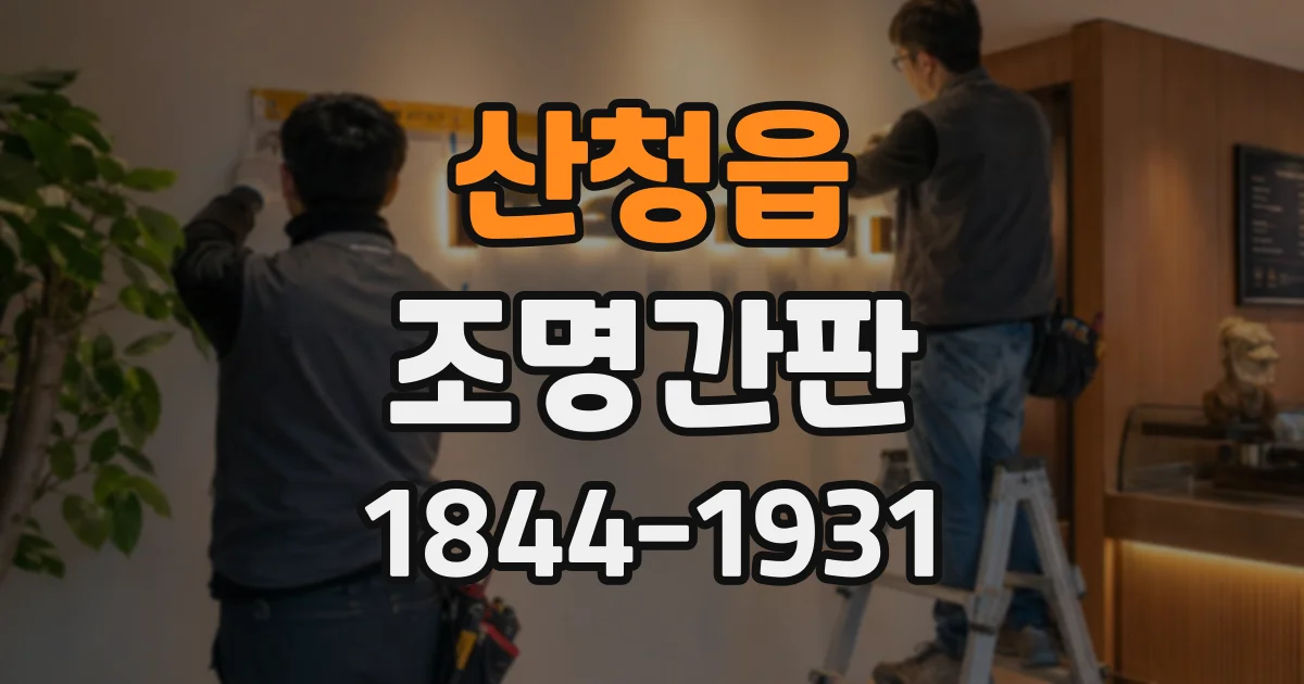 산청읍 조명간판