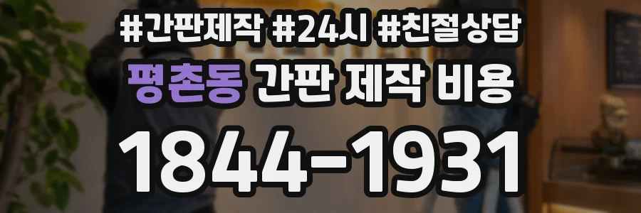 평촌동 간판 제작 비용