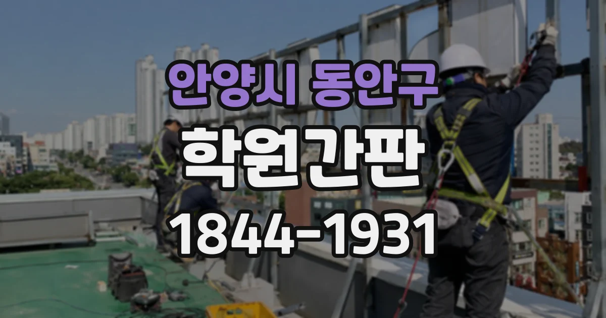 안양시 동안구 학원간판
