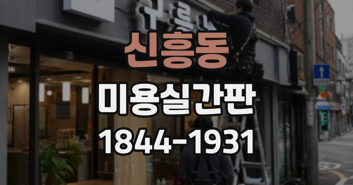 신흥동 미용실간판