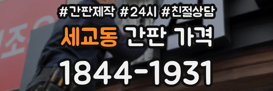 세교동 간판 가격