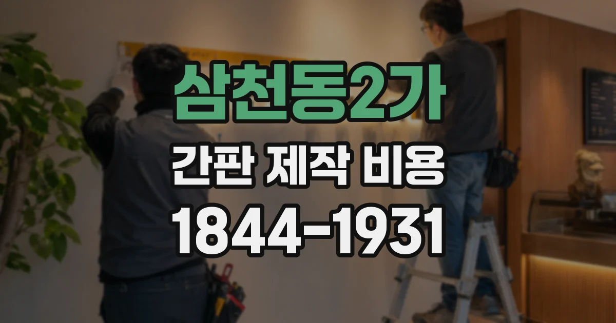 삼천동2가 간판 제작 비용