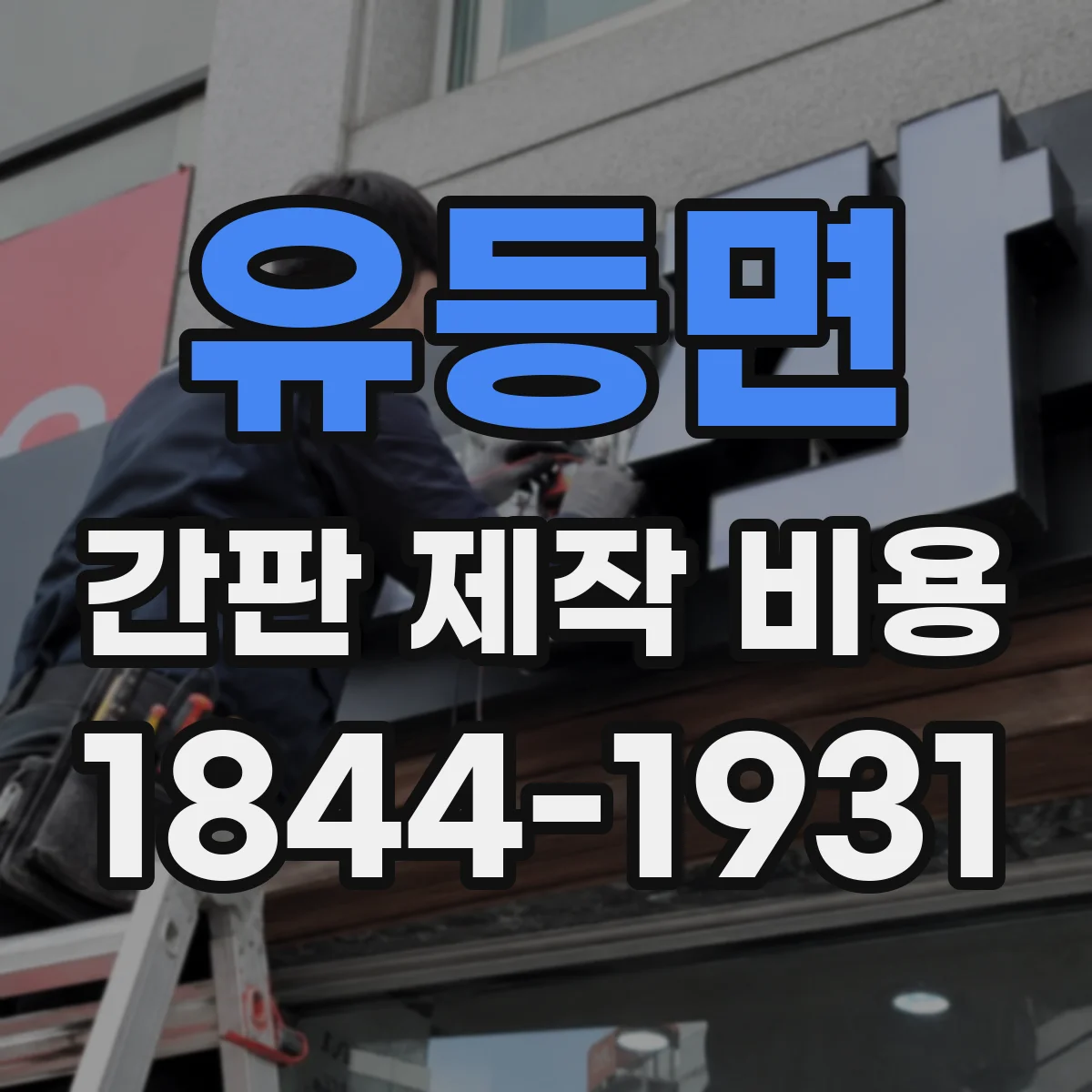 유등면 간판 제작 비용