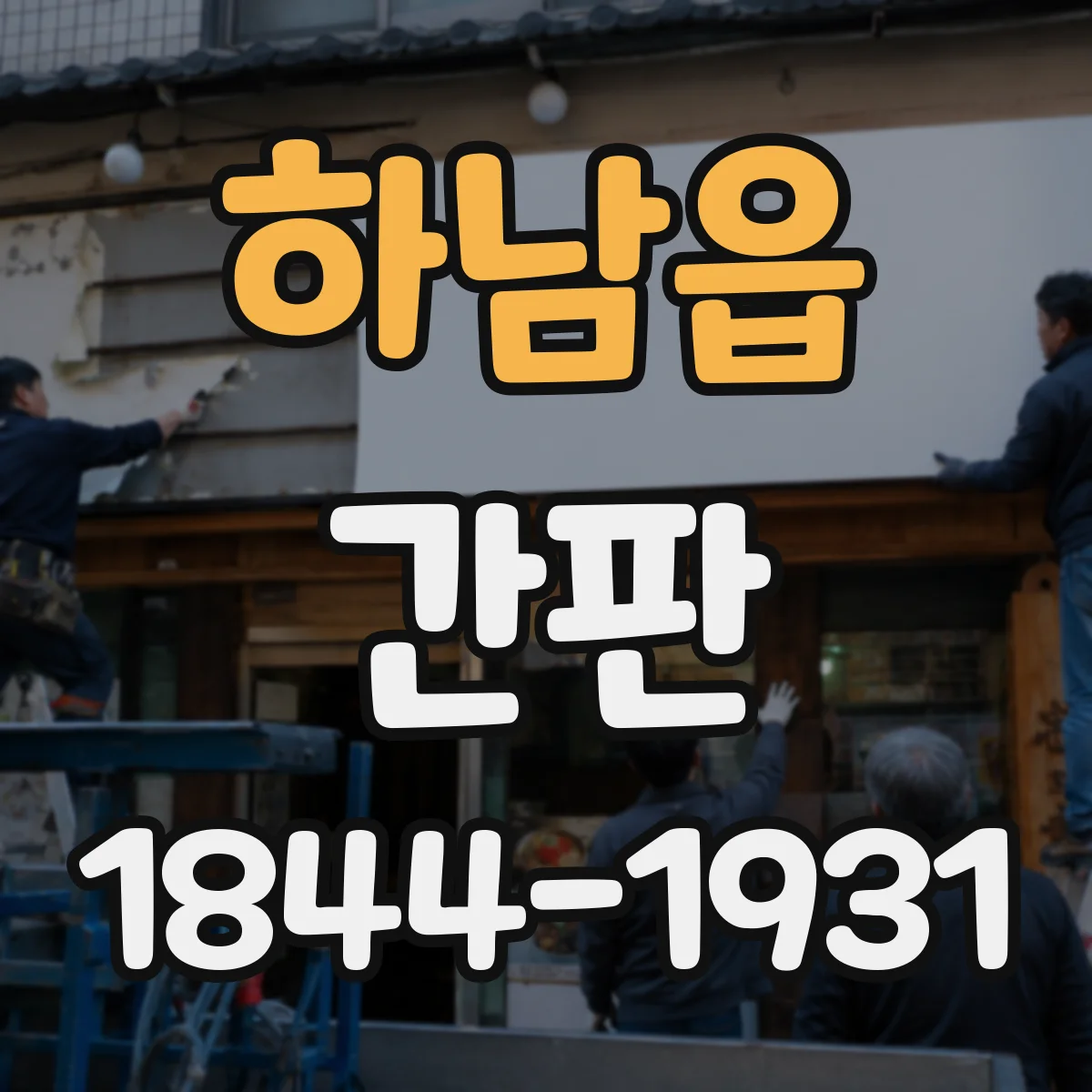 하남읍 간판