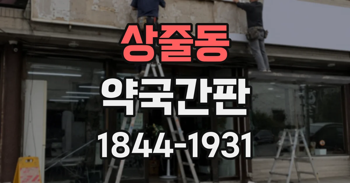 상줄동 약국간판