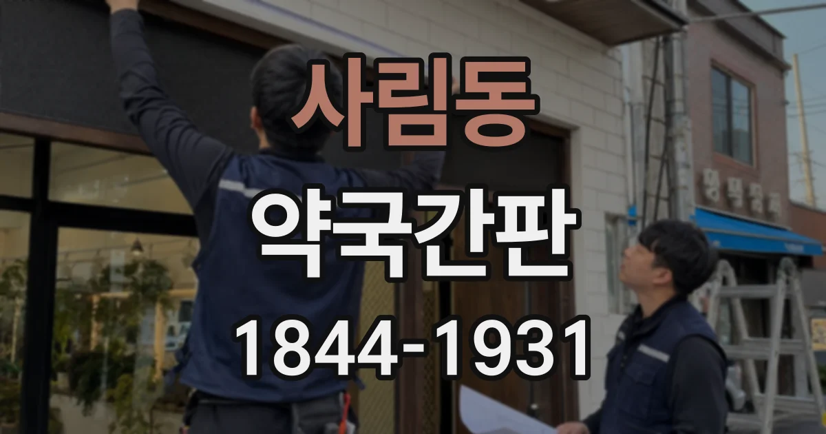 사림동 약국간판