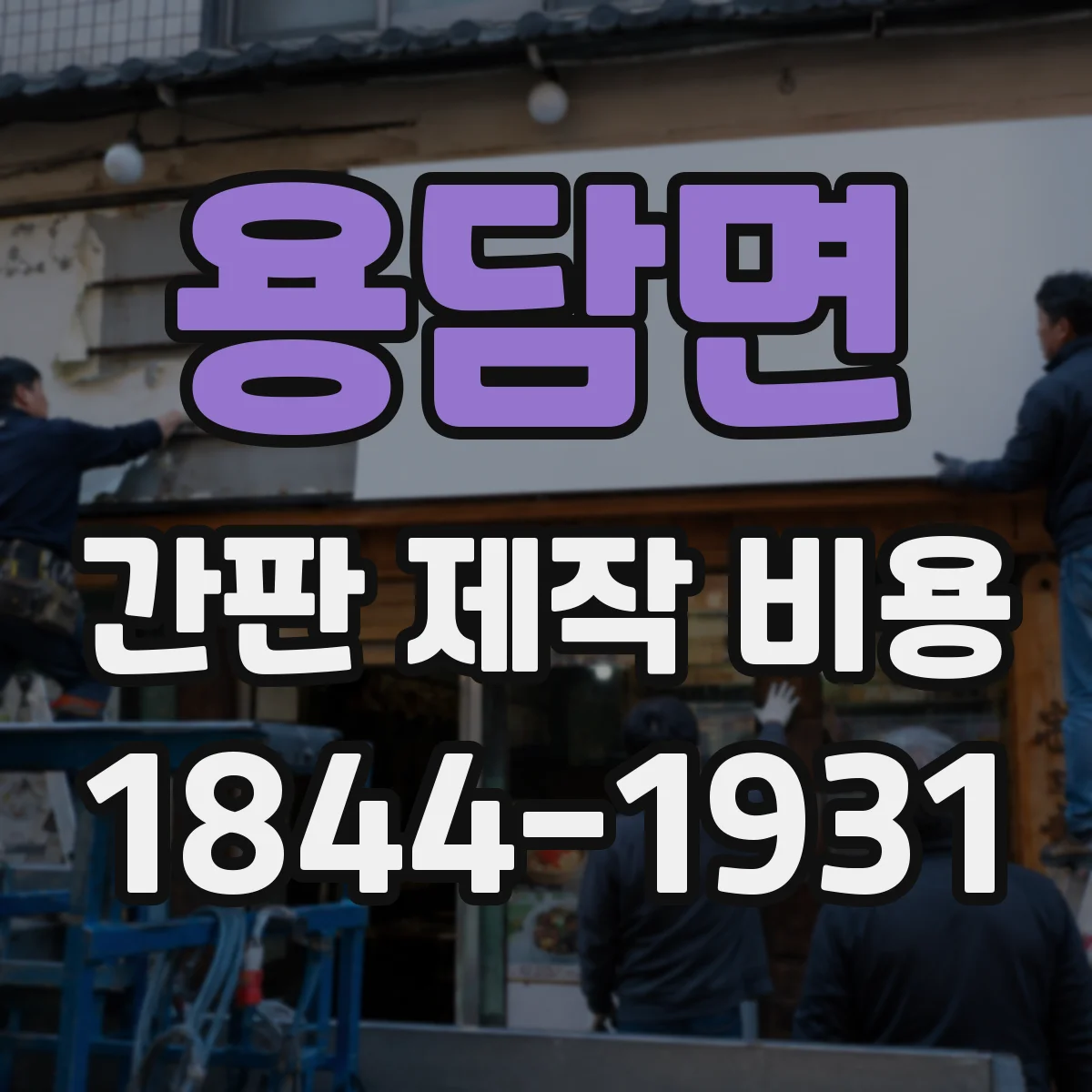 용담면 간판 제작 비용