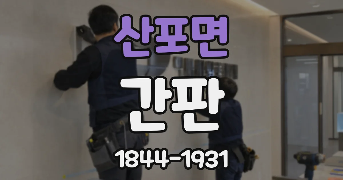 산포면 간판