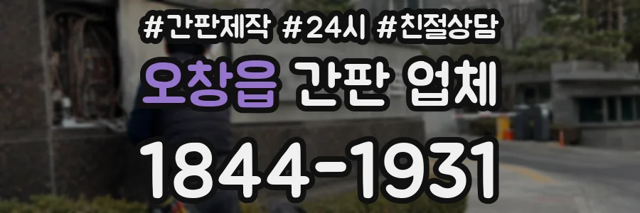 오창읍 간판 업체