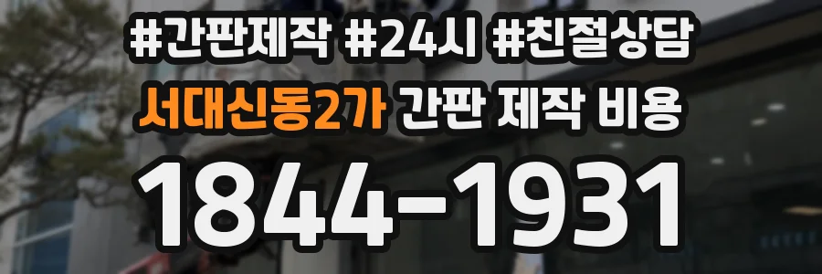 서대신동2가 간판 제작 비용