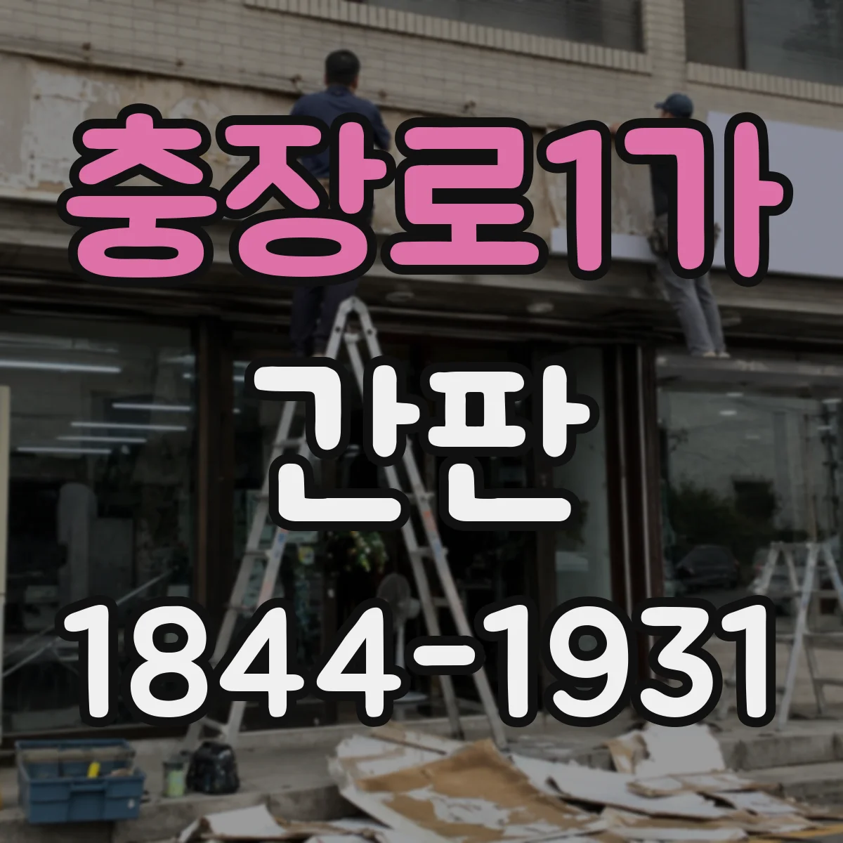 충장로1가 간판