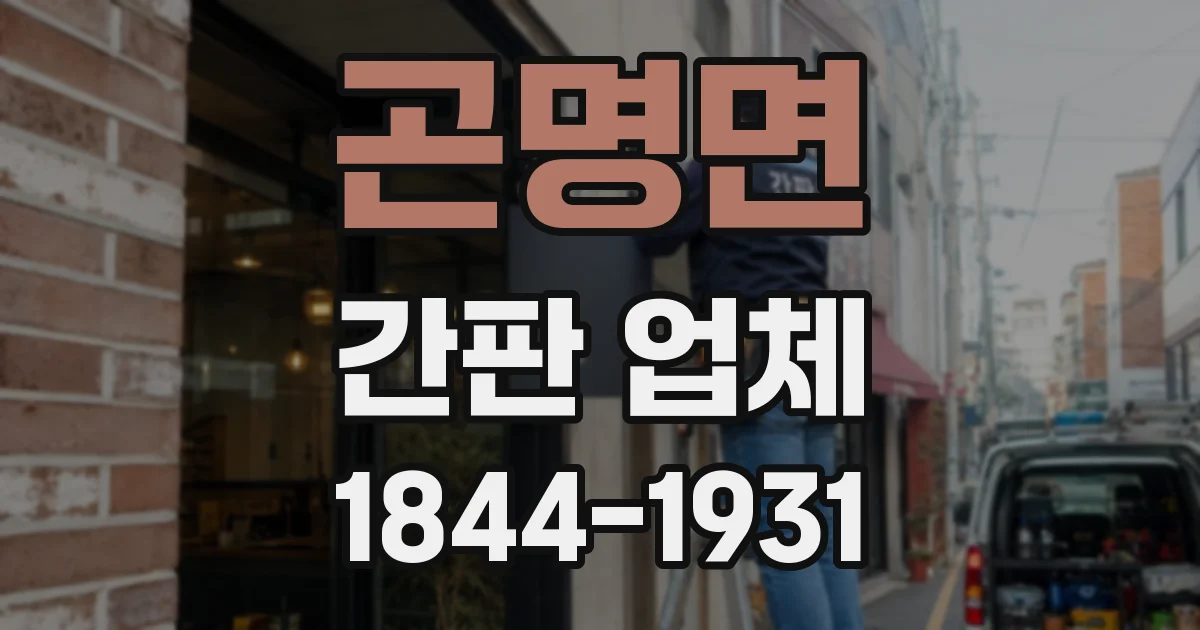 곤명면 간판 업체