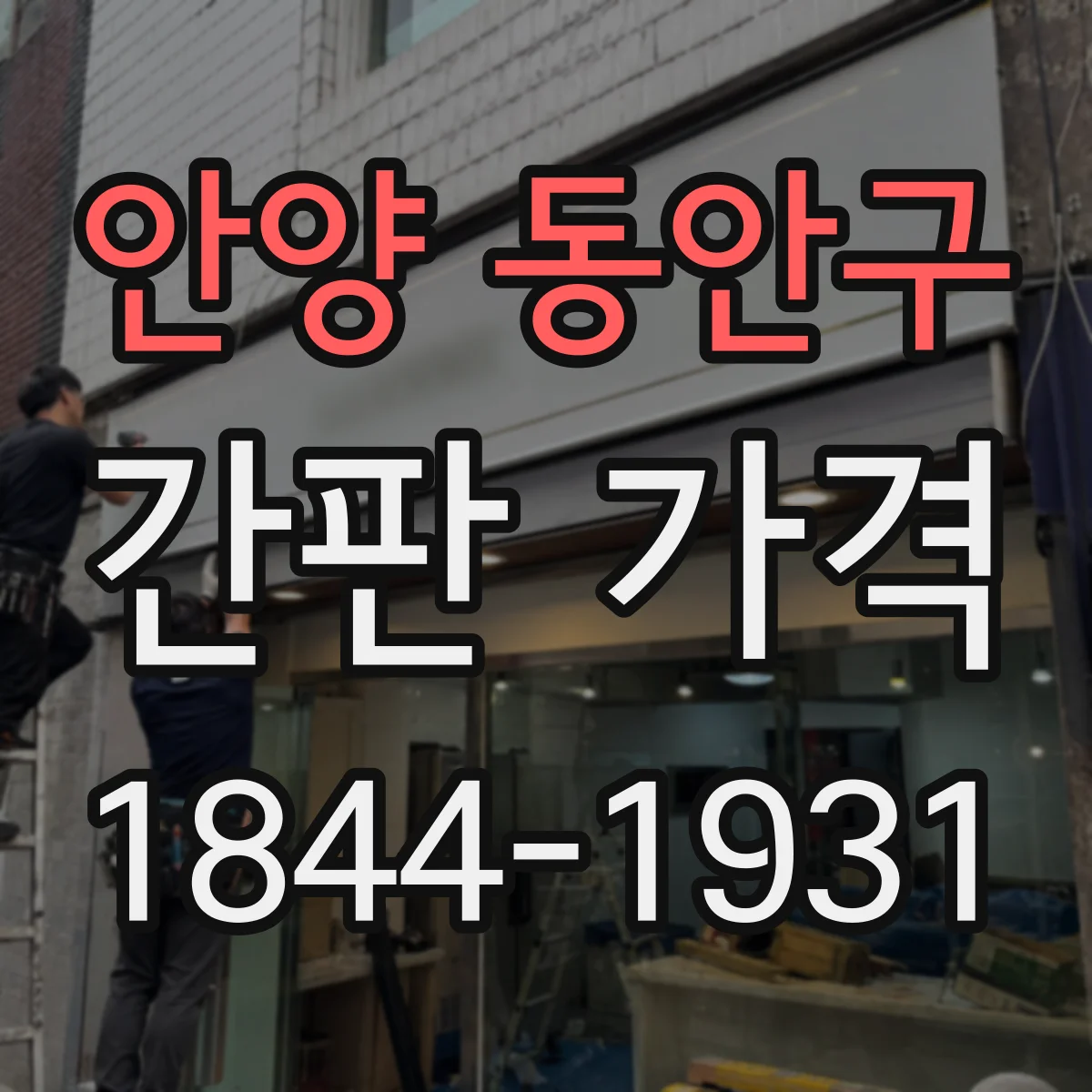 안양 동안구 간판 가격 LED 라인 간판 제작 과정별 비용 요소 정리