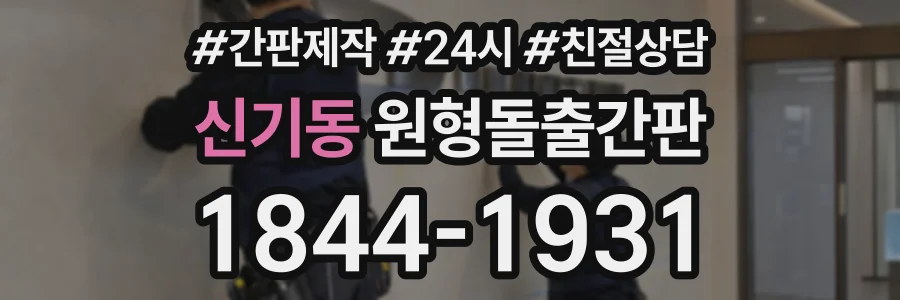 신기동 원형돌출간판 상담 전화 1844-1931