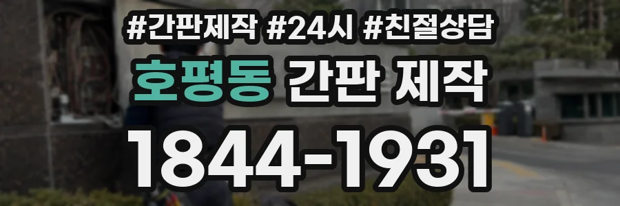 호평동 간판 제작
