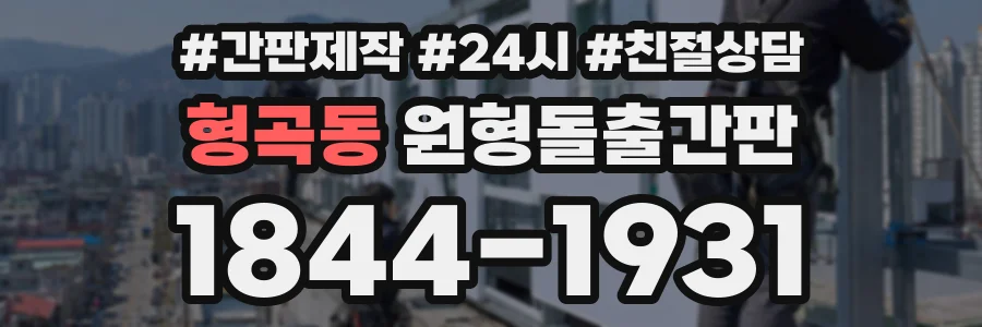 형곡동 원형돌출간판 상담 전화 1844-1931
