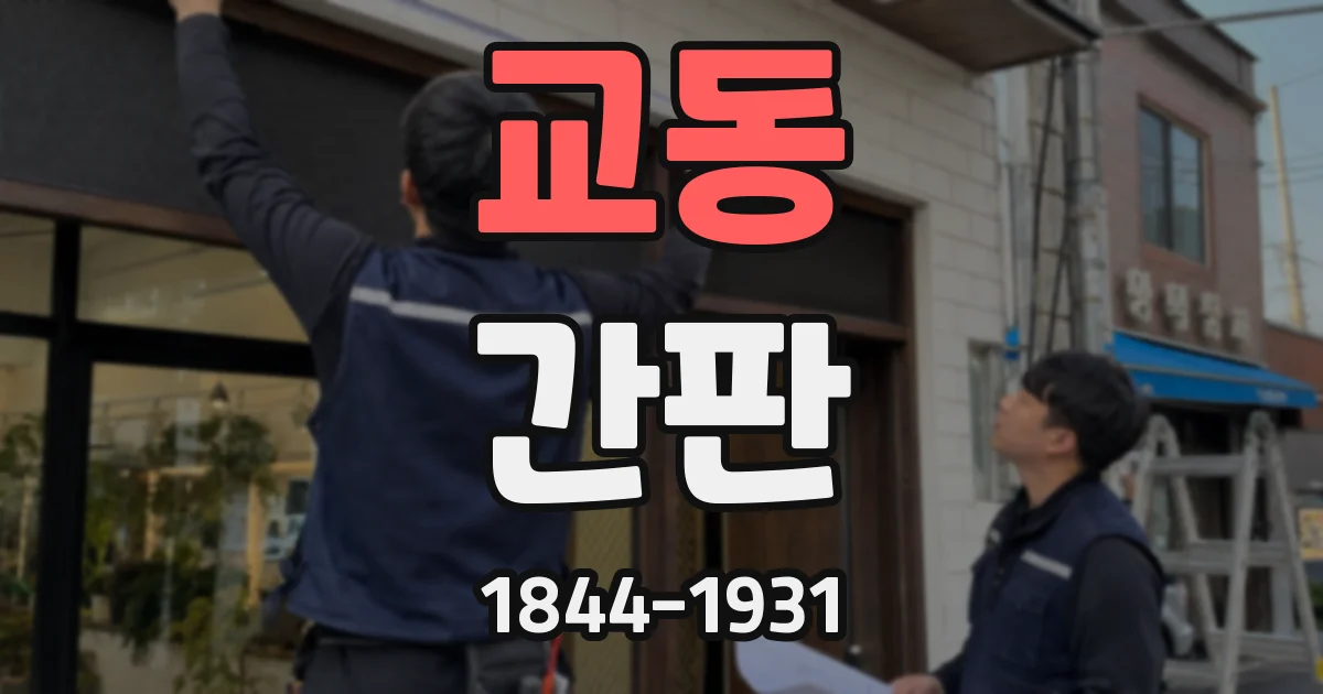교동 간판